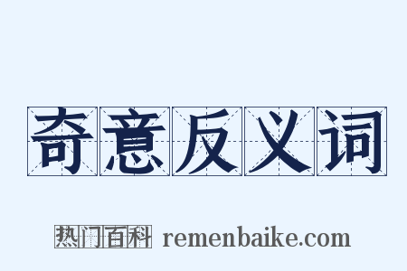 奇意反义词是什么意思的图片